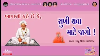 🪔 જીવનપ્રાણ બાપાશ્રીનો ૧૮૦મો પ્રાગટ્ય દિન 🪔 BAPASHRI PRAGATYA 180TH DIN #religionvideo