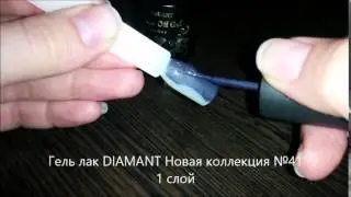 Гель-лак DIAMANT №41 Мокрый асфальт обзор
