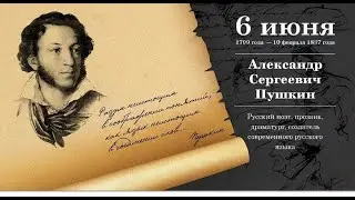 225-я годовщина рождения Александра Сергеевича Пушкина