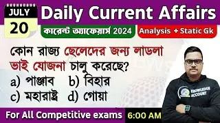 20th July 2024 -daily current affairs in Bengali |জুলাই কারেন্ট অ্যাফেয়ার্স 2024| knowledge account
