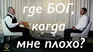Где БОГ, когда мне плохо?