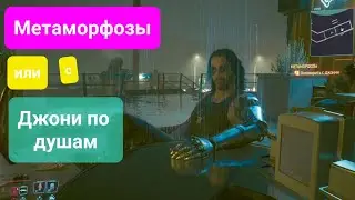 Cyberpunk 2077. Метаморфозы или разговор с Джонни по-душам.