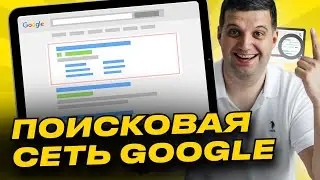 Поисковая сеть Google (Гугл)