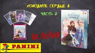 Холодное Сердце 2 / Вклейка часть 2