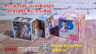 Фотокубик-трансформер с Вашими фото. Курган