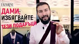 3 неща, които да НЕ подаряваме на Любимия Мъж ! | Lazarini - Мъжка мода