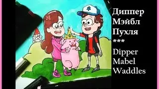 ►Let's DRAW! // Как нарисовать Мэйбл, Пухлю и Диппера