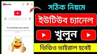 ইউটিউব চ্যানেল কিভাবে খুলতে হয় | ইউটিউব চ্যানেল কিভাবে খুলবো | how to create youtube channel 2025