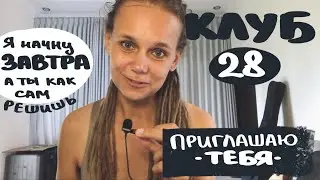 КЛУБ 28 как возможность попробовать со мной что-то изменить в себе (наблюдение и эксперимент)
