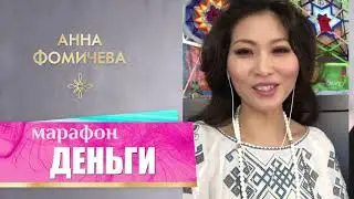 Марафон «Деньги» с Анной Фомичевой, отзыв Лили Шелтон, Апрель 2019