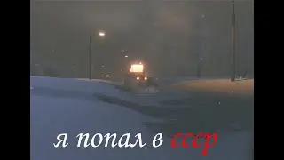 Я попал в ссср (шхд зима)