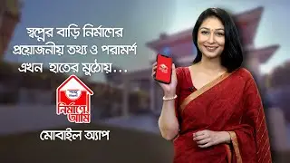 নির্মাণে আমি মোবাইল অ্যাপ - আপনার বাড়ি নির্মাণের প্রতিটি ধাপের সঠিক পরামর্শ | Nirmane Ami App