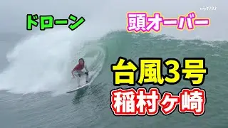 頭オーバー 台風3号 2023年6月13日（火）6時 鎌倉 稲村ヶ崎 サーフィン Surfing 空撮 ドローン drone