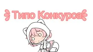 🍉Типо Конкурса🍉