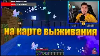 Эд играет на карте выживания во время стрима