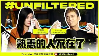 988《#Unfiltered》Ep06  王雪晶：“我有权利想念她”  提及庄群施的离别，王雪晶还是忍不住泪洒摄影棚！