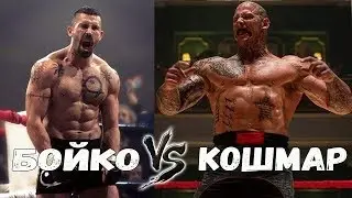Юрий Бойко против Кошмара Неоспоримый 4 (MiyaGi & Эндшпиль ft.-Бадабум)