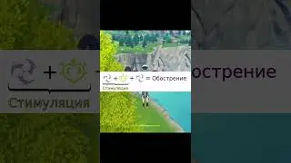 Реакция Стимуляция Дендро+Электро #геншингайд #genshinimpact   #genshin #Стимуляция #геншинновичку