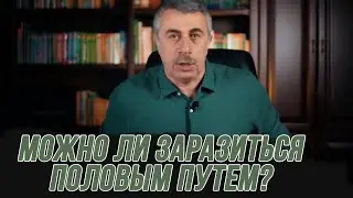 Передается ли коронавирус половым путем? Комаровский: можно ли заразиться вирусом во время секса?