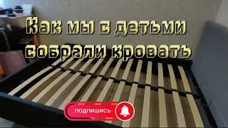 Сборка двухспальной кровати с подъëмным механизмом.
