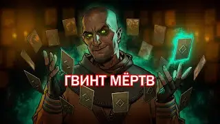 ГВИНТ МЁРТВ...НАКОНЕЦ-ТО