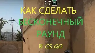 КАК СДЕЛАТЬ БЕСКОНЕЧНЫЙ РАУНД В КСГО