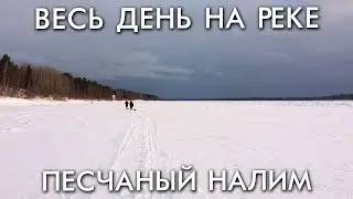 ПЕСЧАНЫЙ НАЛИМ / ВЕСЬ ДЕНЬ НА РЕКЕ