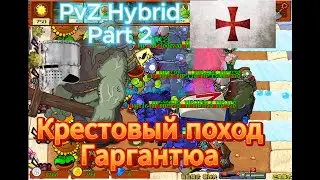 Крестовый поход Гаргантюа в PvZ Гибрид (Часть 2)