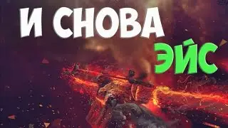 ММ-чик #9 "И снова ЭЙС!!!" CS:GO