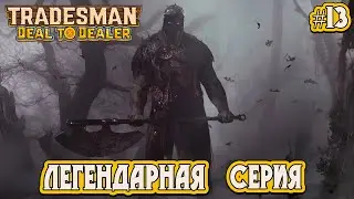 ЛЕГЕНДАРНАЯ СЕРИЯ (Дун-Дун, Кабаныч Джек) - #13 TRADESMAN: Deal to Dealer Прохождение на Русском