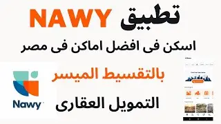 كيفية شراء عقارات بالتقسيط تطبيق ناوى التمويل العقارى من خلال  تطبيق NAWY