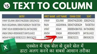 Separate data from one cell to another in Excel | TEXT TO COLUMN