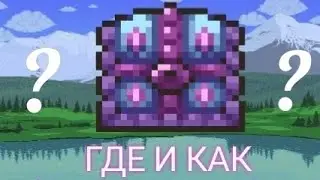 ГДЕ НАЙТИ? КАК ПРИЗВАТЬ ОСВЯЩЁННОГО МИМИКА? 