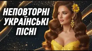 🔥Неповторні українські хіти 2025! Українська Музика!🔥