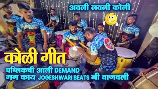 पब्लिकची आली DEMAND मग काय JOGESHWARI BEATS नी वाजवली NONSTOP KOLIGEET SONG ते पण फेमस डायलॉग सकटच 😍