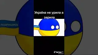прикол из Тик Тока про Россию и Украину