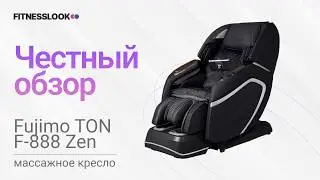 Fujimo TON F 888 Zen  [ОБЗОР] 🔥 стоит ли массажное кресло своих денег ❓