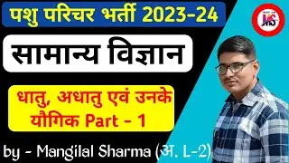 Pashu Paricharak Science Class ★ धातु, अधातु एवं उनके यौगिक Part - 1 ★ Metals & Non Metals  #science
