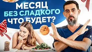 ЧТО БУДЕТ С ВАМИ ЕСЛИ ОТКАЖИТЕСЬ ОТ САХАРА НА 30 ДНЕЙ?