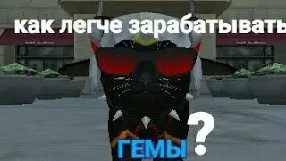 СУПЕР ГАЙД ПО ЗАРАБОТКУ ГЕМОВ В CUTE POCKET CAT AND PUPPY 3D