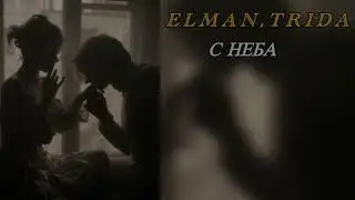 ELMAN,TRIDA - С неба | текст.