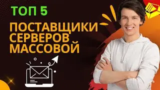 Top 5 Bulk Email Server Providers in Russia | Отправка неограниченных массовых рассылок