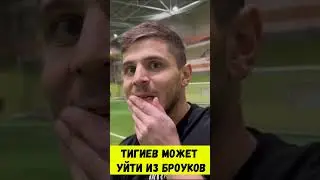 ТИГА МОЖЕТ УЙТИ ИЗ БРОУКОВ #shorts
