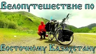 Велопутешествие по Казахстану