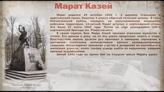 Юные Герои Великой Победы МАРАТ КАЗЕЙ