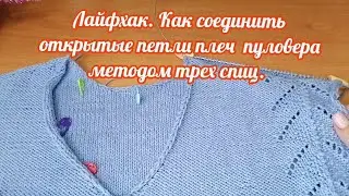 Урок. Как оформить плечи при вязании пуловера снизу методом трех спиц по открытым петлям.