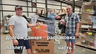 Долгожданная распаковка паллета. Необычный внутри. Часть 1.