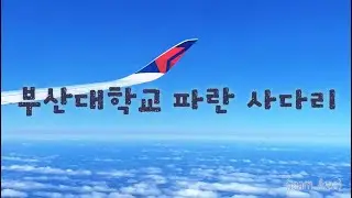 [2024년 파란사다리 사업] 캐나다 3조(아리아) 최종영상