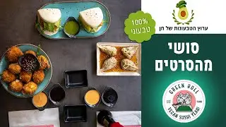 גרין רול: ביקורת אוכל טבעונית
