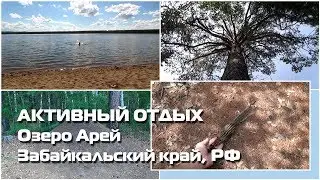 Озеро Арей, Забайкальский край